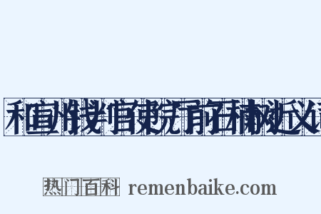 和宣州钱判官使院厅前石楠树近义词是什么意思的图片
